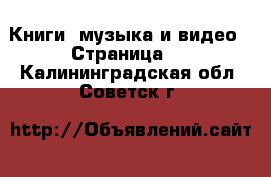  Книги, музыка и видео - Страница 3 . Калининградская обл.,Советск г.